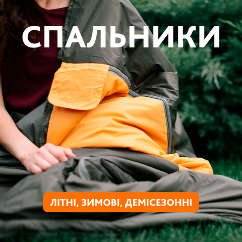 Спальні мішки